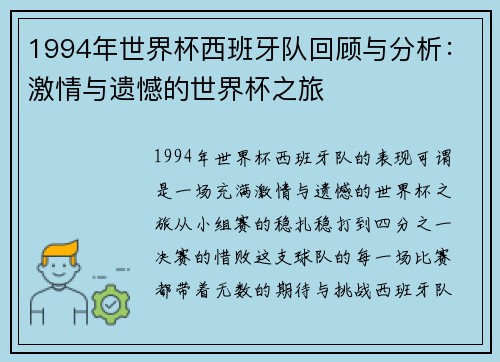 1994年世界杯西班牙队回顾与分析：激情与遗憾的世界杯之旅